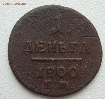 1 деньга 1800 года на оценку - P1290207.JPG