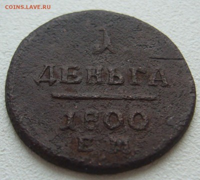 1 деньга 1800 года на оценку - P1290208.JPG