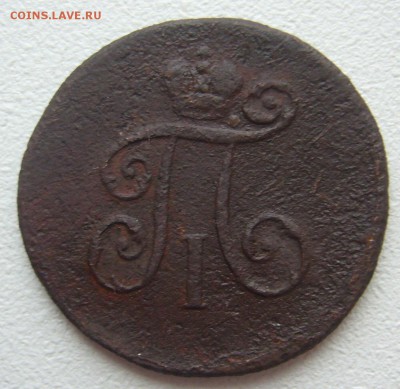 1 деньга 1800 года на оценку - P1290209.JPG