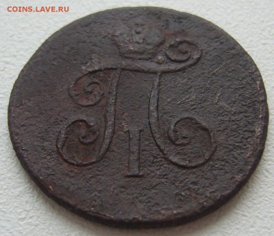 1 деньга 1800 года на оценку - P1290210.JPG