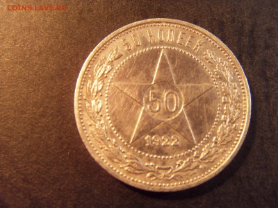 50 копеек 1922 года .АГ. до 22-00 мск 04.03.15 г - SDC11308.JPG