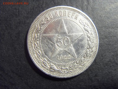50 копеек 1922 года .АГ. до 22-00 мск 04.03.15 г - SDC11305.JPG