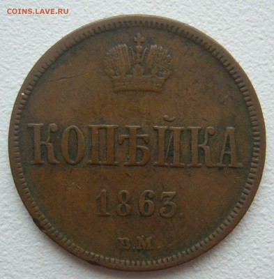 Копейка 1863 г. ВМ на подлинность и оценку - P1290213.JPG