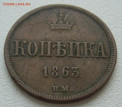 Копейка 1863 г. ВМ на подлинность и оценку - P1290214.JPG