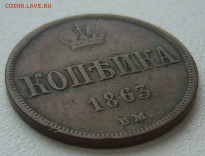 Копейка 1863 г. ВМ на подлинность и оценку - P1290215.JPG
