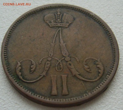 Копейка 1863 г. ВМ на подлинность и оценку - P1290218.JPG