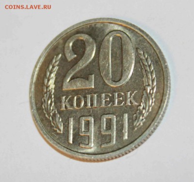 20 копеек 1991 бб. определение подлинности. - IMG_8235.JPG