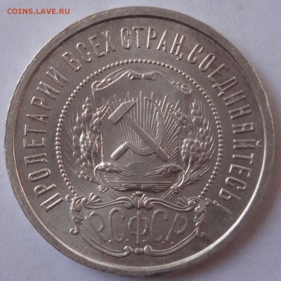 50 коп 1921 года. Превосходная! до 06.03.2015 в 22.00мск - DSC01802.JPG