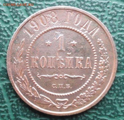 Копейка 1908 г. окон. 06.03.2015 г. 22-00 МСК. - 1коп