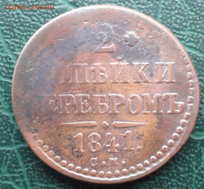2 Копейки 1841 г. СМ окон. 06.03.2015 г. 22-00 МСК. - 2кс