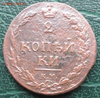 2 Копейки 1810 г. КМ окон. 06.03.2015 г. 22-00 МСК. - 2к
