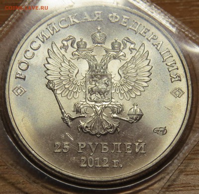 25 руб. 2012г.Знак монетного двора большой до 04.03.15г. - IMG_1601.JPG