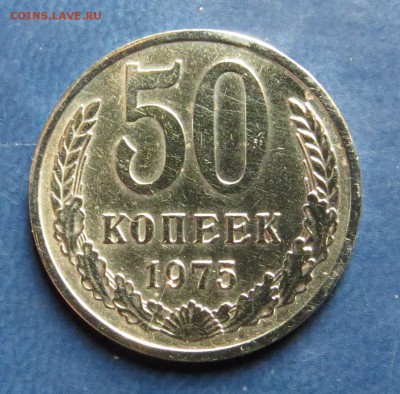50 коп. 1975г. до 04.03.15г. - 50.JPG