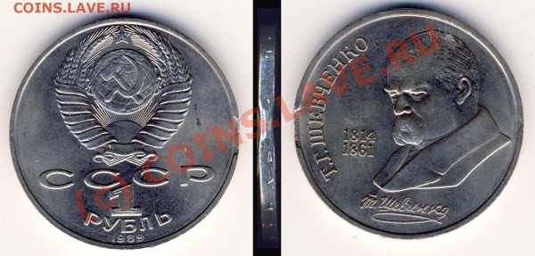 Рубль Шевченко 1989 - дефективный - до 15.01.2009 22:00 - shevchenko