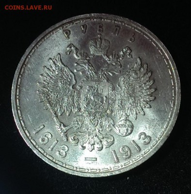 1 рубль 1913 г. (300 лет дому Романовых) до 22:00 01.03.15 - IMAG0831
