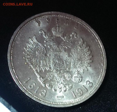 1 рубль 1913 г. (300 лет дому Романовых) до 22:00 01.03.15 - IMAG0832