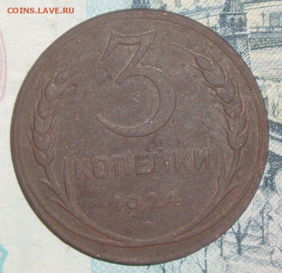 3 коп. 1924 шт.1.2(5)Аг помощь. - P1010010.JPG