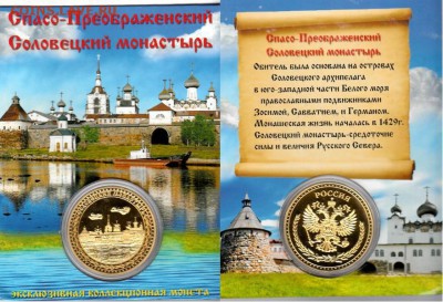 Монеты с Корабликами - Соловки_2.JPG
