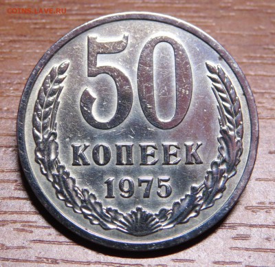 50 коп. 1975г. до 04.03.15г. - IMG_1609.JPG