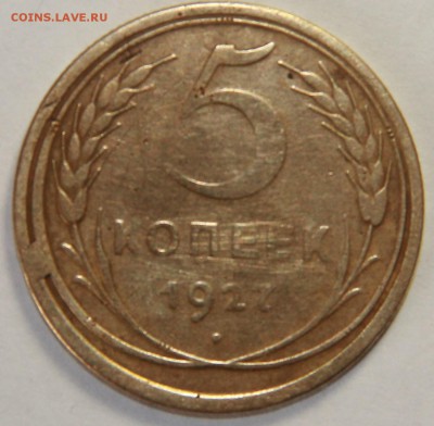 5 копеек 1927 года. 04.03.2015 22:00 - IMG_5331.JPG