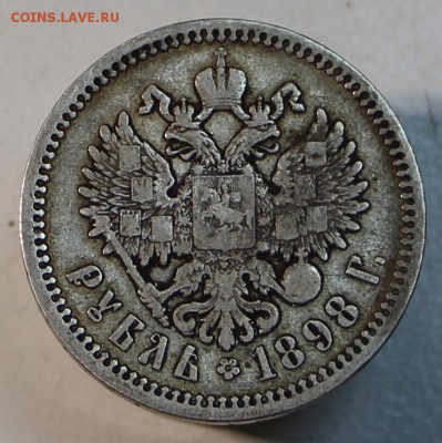 1 рубль 1898 АГ. *****  с 200 р *****   3,03,15 в 22,00 - 28,02 091