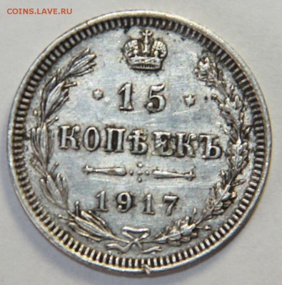 15 копеек 1917 года. 04.03.2015 г. 22:00 - IMG_5313.JPG