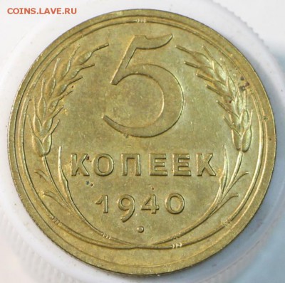 5 коп 1940 год. ** приятная ** 3,03,15 в 22,00 - 28,02 098