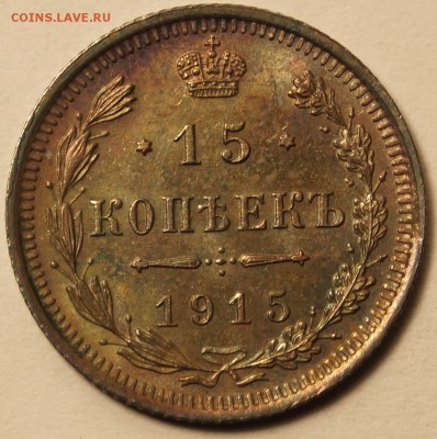 15 копеек 1915,красивая патина, до 05.03.2015 в 22:00 - 15Коп_1915_1.JPG
