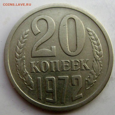 20 копеек 1972 года до 03.03.2015 22-00 - Изображение 4896