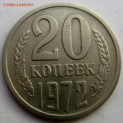 20 копеек 1972 года до 03.03.2015 22-00 - Изображение 4894