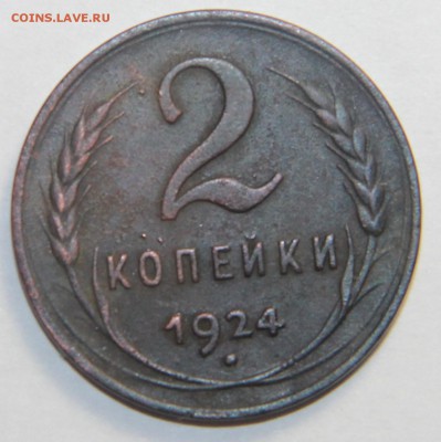 2 копейки 1924 г. Гладкий гурт. 04.03.2015 22:00 - IMG_5351.JPG