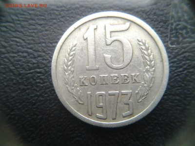 15 копеек 1973 РЕДКАЯ с 200р из обращения - 20150228_142057