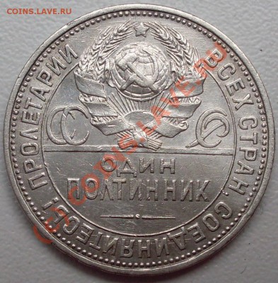 полтинник 1925 г. - до 06.06. - 22.00 по МСК - SDC15186.JPG