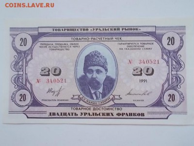 20 Уральских франков 1991 год - DSCN0562.JPG