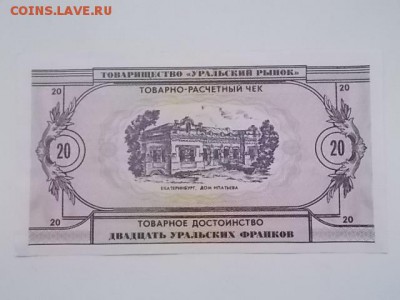 20 Уральских франков 1991 год - DSCN0563.JPG