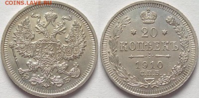20 копеек 1910 ЭБ - оценка - 20 копеек 1910 ЭБ