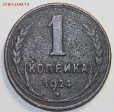 1 копейка 1924 г. Гладкий гурт. 04.03.2015 22:00 - IMG_5378.JPG