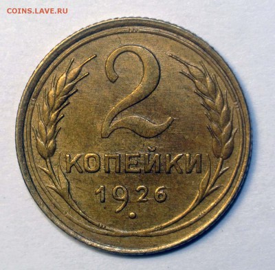 2 копейки 1926, XF+ - 2-26