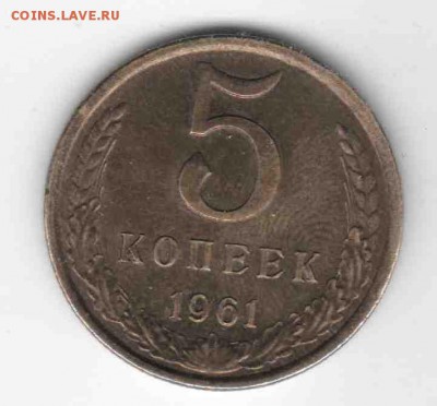 5 копеек 1961г. шт 2.1 - 5ка1