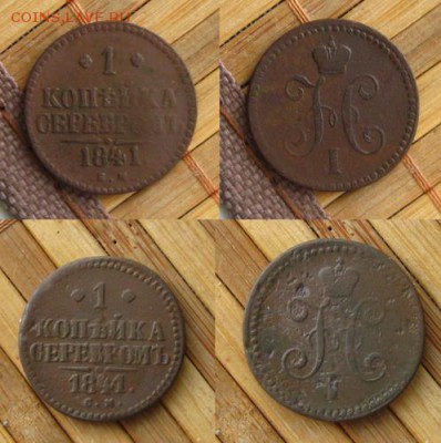 Копъйка 1841,43 ем и 1841,45 см(4 шт.), до 04.03.15 - 2