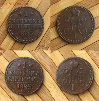 Копъйка 1841,43 ем и 1841,45 см(4 шт.), до 04.03.15 - 1