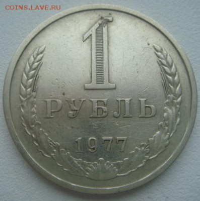 1977 год. 1 рубль. До 03.03.2015г. 22-30 МСК - DSC05979.JPG