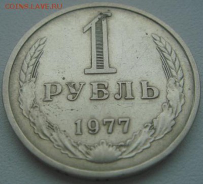 1977 год. 1 рубль. До 03.03.2015г. 22-30 МСК - DSC05980.JPG