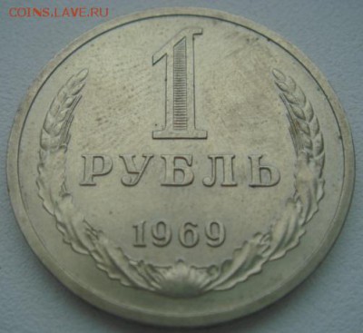 1969 год. 1 рубль. До 03.03.2015г. 22-30 МСК - DSC05976.JPG