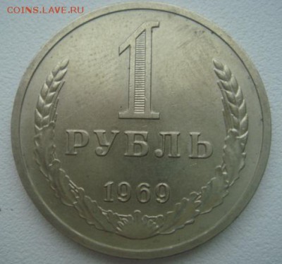 1969 год. 1 рубль. До 03.03.2015г. 22-30 МСК - DSC05975.JPG