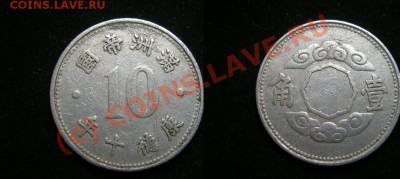 Китай Маньчжоу-Го 1 цзяо 1943 до 08.06. 22-00 мск - Китай 2.JPG
