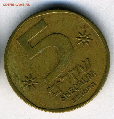 Израиль 5  шекелей (1982-85)    до 05.03.15.--- в 22-00 - img132 - копия (13)