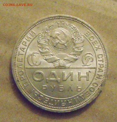 1 рубль 1924год.UNC. до 03.03.2015г - DSC06670.JPG