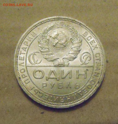 1 рубль 1924год.UNC. до 03.03.2015г - DSC06664.JPG