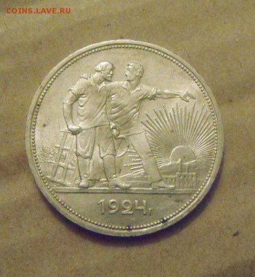 1 рубль 1924год.UNC. до 03.03.2015г - DSC06659.JPG